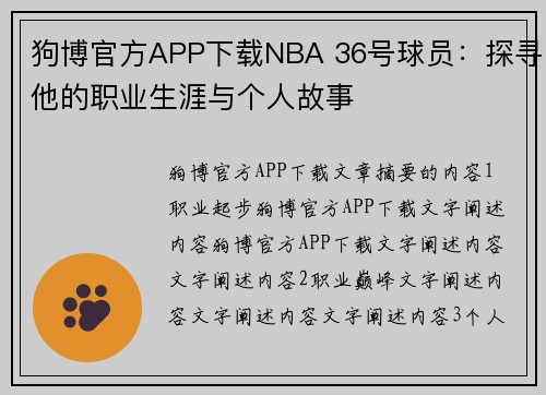 狗博官方APP下载NBA 36号球员：探寻他的职业生涯与个人故事