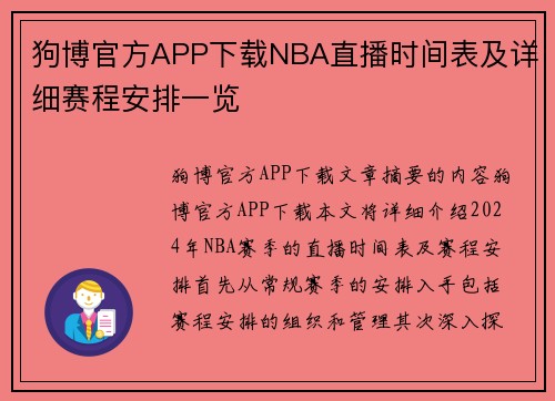 狗博官方APP下载NBA直播时间表及详细赛程安排一览