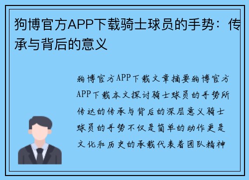 狗博官方APP下载骑士球员的手势：传承与背后的意义