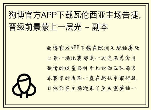 狗博官方APP下载瓦伦西亚主场告捷，晋级前景蒙上一层光 - 副本