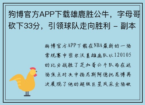 狗博官方APP下载雄鹿胜公牛，字母哥砍下33分，引领球队走向胜利 - 副本