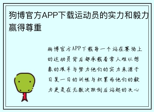 狗博官方APP下载运动员的实力和毅力赢得尊重