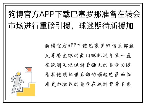 狗博官方APP下载巴塞罗那准备在转会市场进行重磅引援，球迷期待新援加盟 - 副本