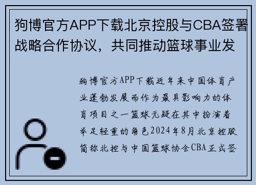 狗博官方APP下载北京控股与CBA签署战略合作协议，共同推动篮球事业发展