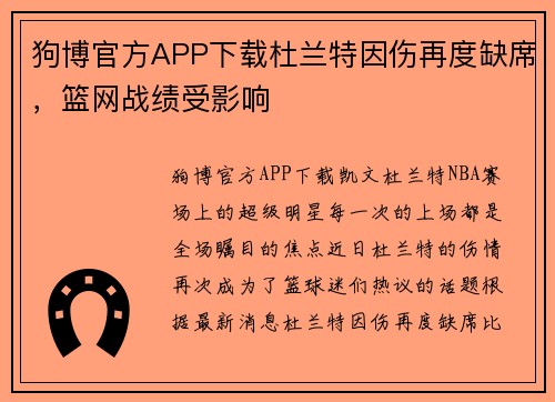 狗博官方APP下载杜兰特因伤再度缺席，篮网战绩受影响