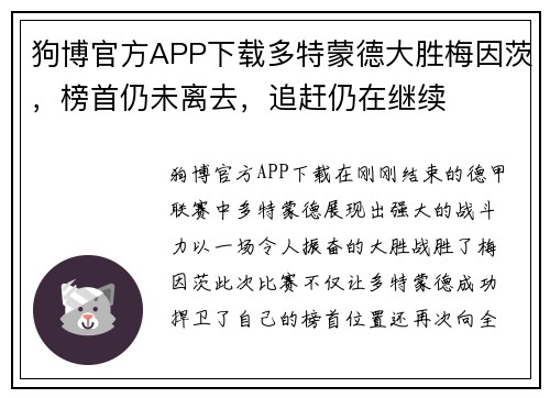 狗博官方APP下载多特蒙德大胜梅因茨，榜首仍未离去，追赶仍在继续