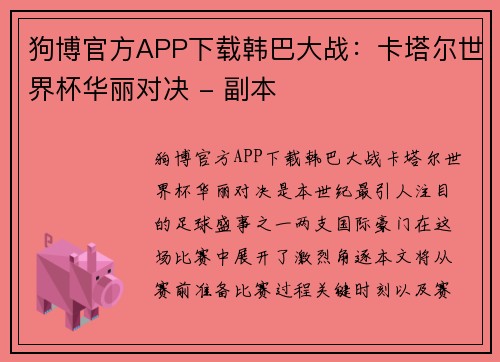 狗博官方APP下载韩巴大战：卡塔尔世界杯华丽对决 - 副本