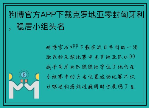 狗博官方APP下载克罗地亚零封匈牙利，稳居小组头名