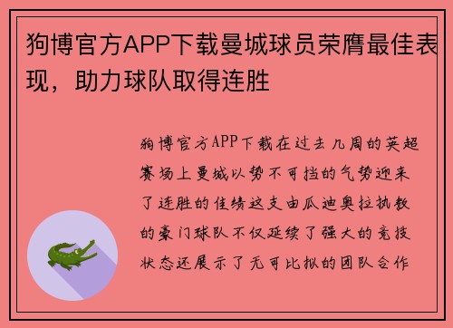 狗博官方APP下载曼城球员荣膺最佳表现，助力球队取得连胜