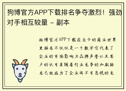 狗博官方APP下载排名争夺激烈！强劲对手相互较量 - 副本