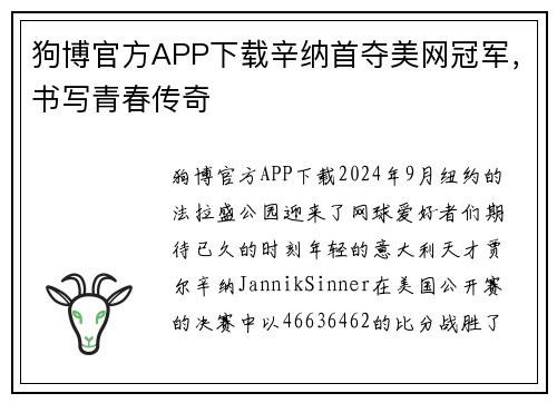 狗博官方APP下载辛纳首夺美网冠军，书写青春传奇