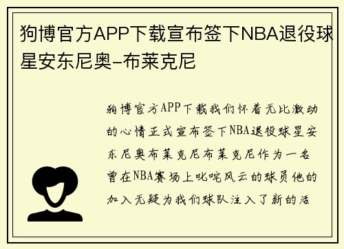 狗博官方APP下载宣布签下NBA退役球星安东尼奥-布莱克尼