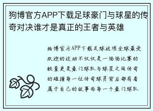狗博官方APP下载足球豪门与球星的传奇对决谁才是真正的王者与英雄