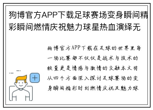 狗博官方APP下载足球赛场变身瞬间精彩瞬间燃情庆祝魅力球星热血演绎无限可能