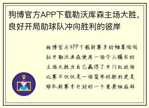 狗博官方APP下载勒沃库森主场大胜，良好开局助球队冲向胜利的彼岸
