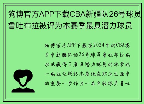 狗博官方APP下载CBA新疆队26号球员鲁吐布拉被评为本赛季最具潜力球员 - 副本 (2)