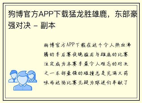 狗博官方APP下载猛龙胜雄鹿，东部豪强对决 - 副本