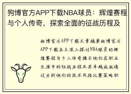 狗博官方APP下载NBA球员：辉煌赛程与个人传奇，探索全面的征战历程及其卓越成就
