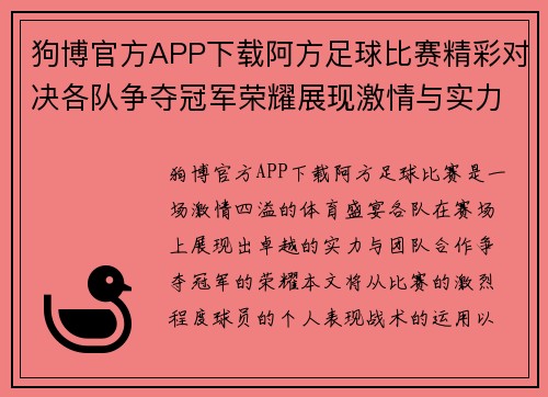 狗博官方APP下载阿方足球比赛精彩对决各队争夺冠军荣耀展现激情与实力