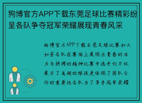 狗博官方APP下载东莞足球比赛精彩纷呈各队争夺冠军荣耀展现青春风采