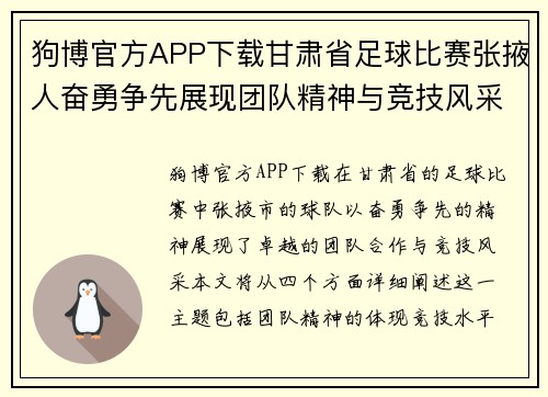 狗博官方APP下载甘肃省足球比赛张掖人奋勇争先展现团队精神与竞技风采