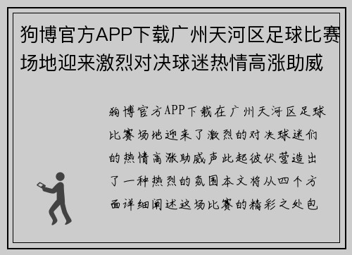 狗博官方APP下载广州天河区足球比赛场地迎来激烈对决球迷热情高涨助威球队奋勇争先