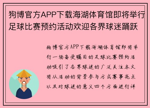 狗博官方APP下载海湖体育馆即将举行足球比赛预约活动欢迎各界球迷踊跃参与