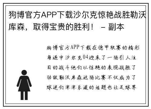 狗博官方APP下载沙尔克惊艳战胜勒沃库森，取得宝贵的胜利！ - 副本