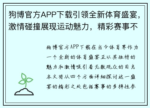 狗博官方APP下载引领全新体育盛宴，激情碰撞展现运动魅力，精彩赛事不容错过