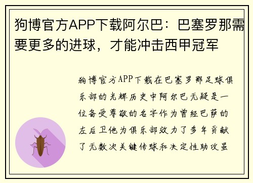 狗博官方APP下载阿尔巴：巴塞罗那需要更多的进球，才能冲击西甲冠军