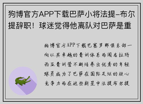 狗博官方APP下载巴萨小将法提-布尔提辞职！球迷觉得他离队对巴萨是重要损失