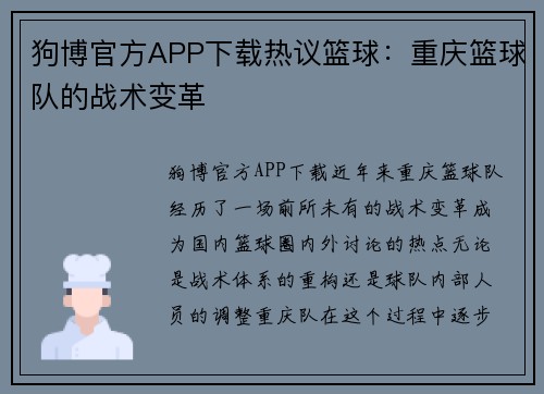 狗博官方APP下载热议篮球：重庆篮球队的战术变革