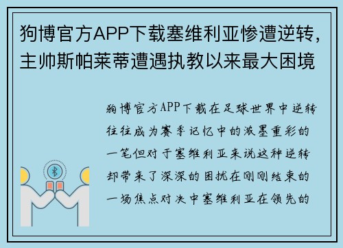 狗博官方APP下载塞维利亚惨遭逆转，主帅斯帕莱蒂遭遇执教以来最大困境