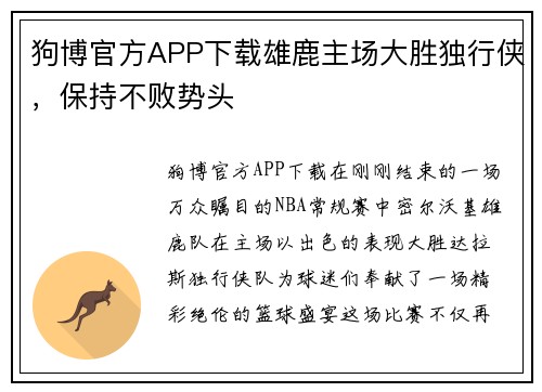 狗博官方APP下载雄鹿主场大胜独行侠，保持不败势头