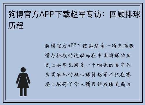 狗博官方APP下载赵军专访：回顾排球历程