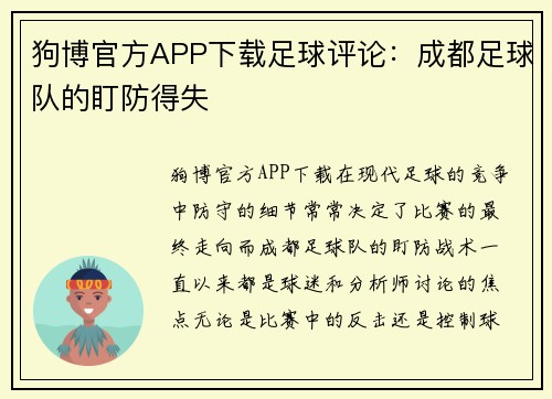 狗博官方APP下载足球评论：成都足球队的盯防得失