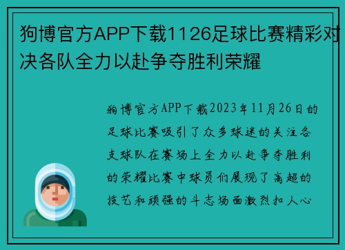 狗博官方APP下载1126足球比赛精彩对决各队全力以赴争夺胜利荣耀