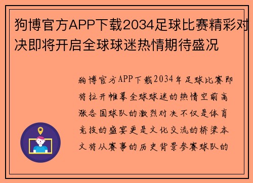 狗博官方APP下载2034足球比赛精彩对决即将开启全球球迷热情期待盛况