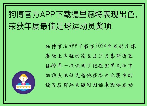狗博官方APP下载德里赫特表现出色，荣获年度最佳足球运动员奖项
