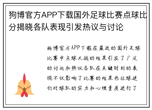 狗博官方APP下载国外足球比赛点球比分揭晓各队表现引发热议与讨论