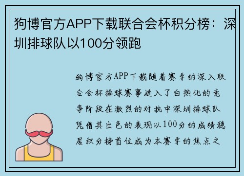 狗博官方APP下载联合会杯积分榜：深圳排球队以100分领跑