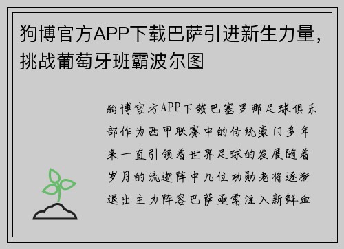 狗博官方APP下载巴萨引进新生力量，挑战葡萄牙班霸波尔图