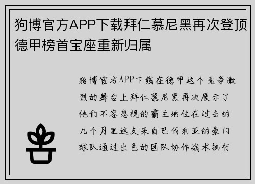 狗博官方APP下载拜仁慕尼黑再次登顶德甲榜首宝座重新归属