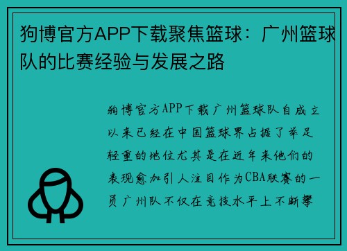 狗博官方APP下载聚焦篮球：广州篮球队的比赛经验与发展之路