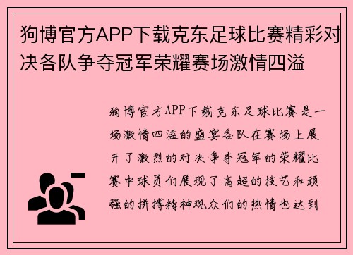狗博官方APP下载克东足球比赛精彩对决各队争夺冠军荣耀赛场激情四溢