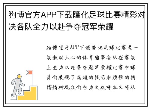 狗博官方APP下载隆化足球比赛精彩对决各队全力以赴争夺冠军荣耀