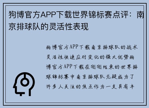 狗博官方APP下载世界锦标赛点评：南京排球队的灵活性表现
