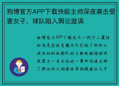 狗博官方APP下载快船主帅深夜袭击受害女子，球队陷入舆论漩涡