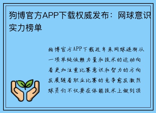 狗博官方APP下载权威发布：网球意识实力榜单