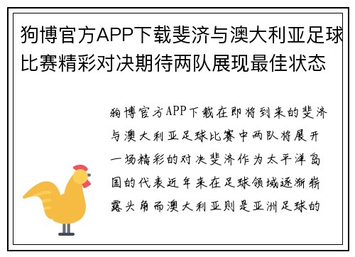 狗博官方APP下载斐济与澳大利亚足球比赛精彩对决期待两队展现最佳状态